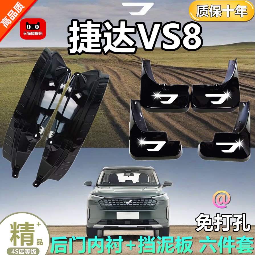 适用于25款大众捷达VS8挡泥板
