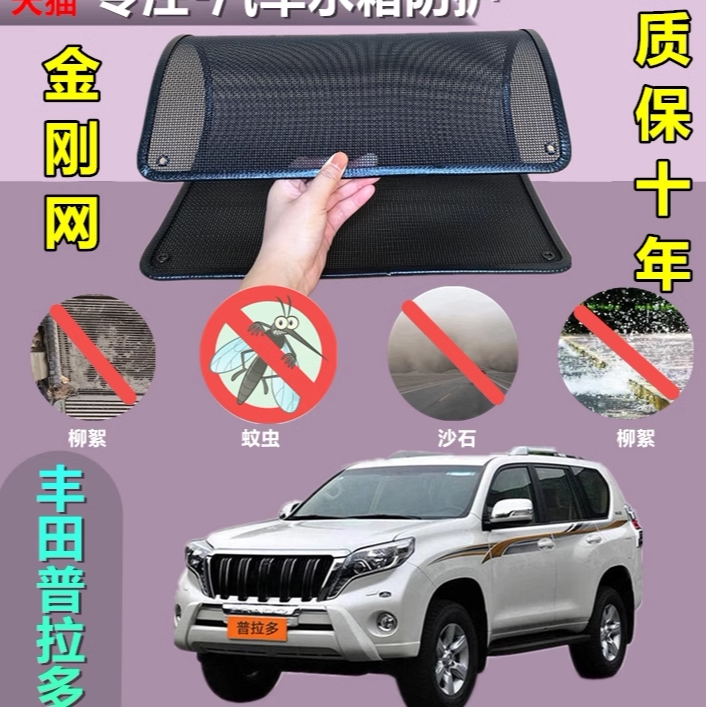 适用于普拉多防虫网水箱防护网