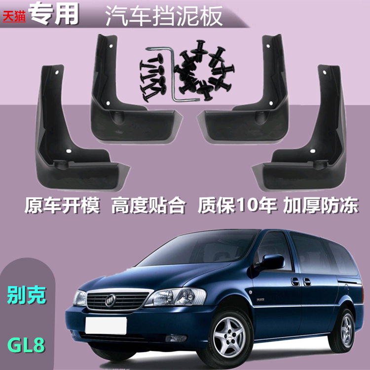 适用别克gl8挡泥板原装20款经典