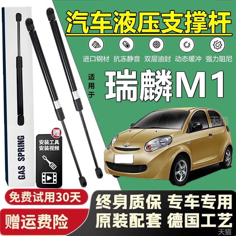 适配瑞麟M1后备箱/引擎盖液压杆