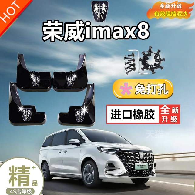 适用荣威iMAX8挡泥板原装