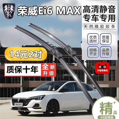 适用荣威i6MAX雨刮器ei6MAX汽车配件胶条MAXEV专用无骨静音雨刷片
