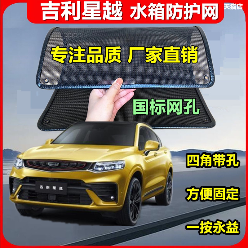 适用于吉利星越汽车水箱防护网