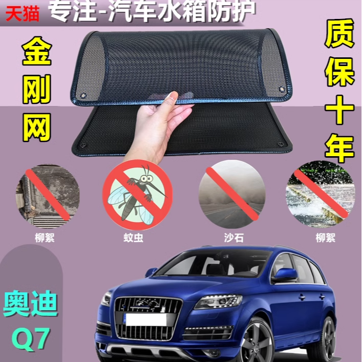 适用于奥迪Q7专用水箱防护网