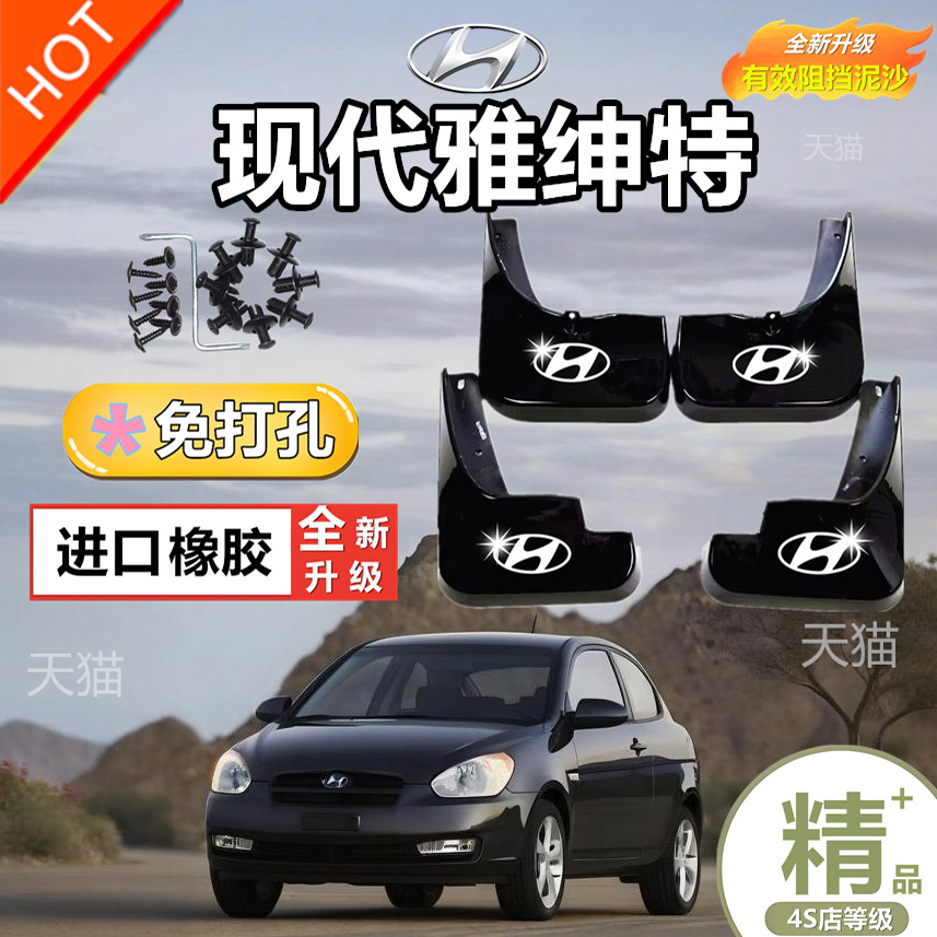 北京现代雅绅特专用挡泥板2006-11款原厂改装前后轮装饰配件挡皮