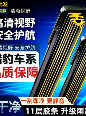 【直播间同款】猎豹CS10十一层胶条雨刮器CS7飞腾C5奇兵CS6迈途