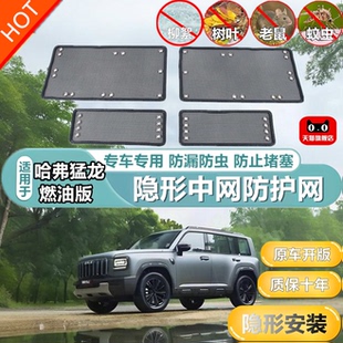 适用25款哈弗猛龙燃油版中网防护网防柳絮防杨絮防虫网冷凝器护网