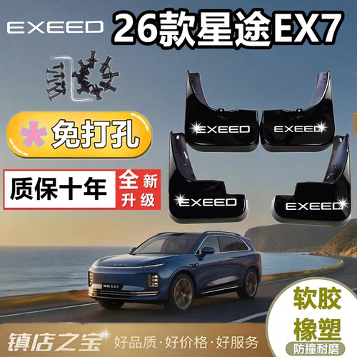 适配于星途EX7挡泥板专车专用