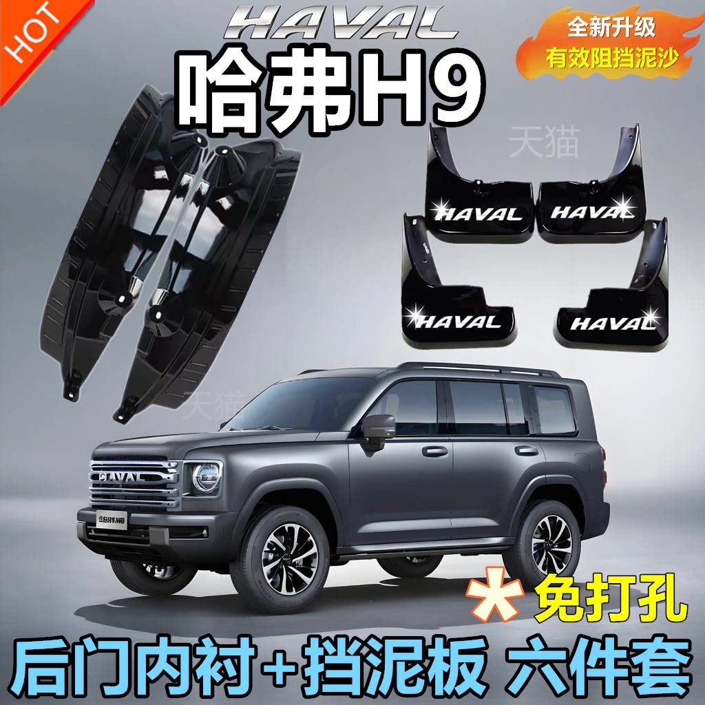 适用24-25款哈弗二代H9后轮内衬