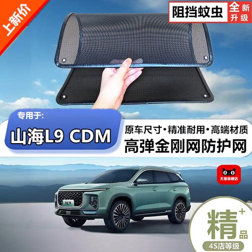 适用于山海L9CDM防虫网防鼠