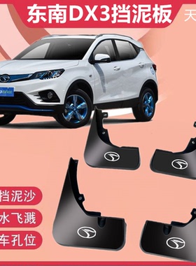 适用于东南DX3挡泥板原装17-19款dx3前后挡泥皮汽车轮胎护泥瓦