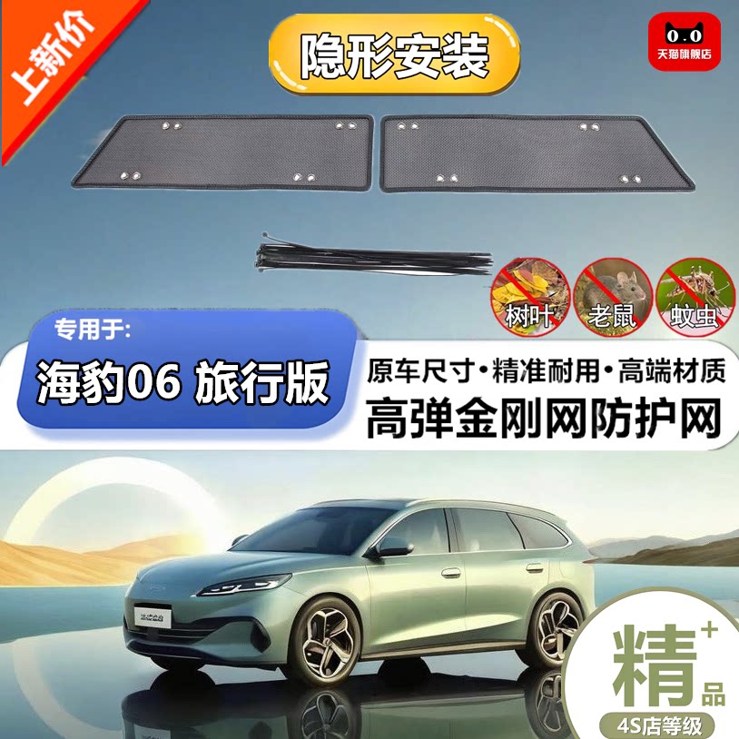 海豹06旅行版中网格栅防虫网图片
