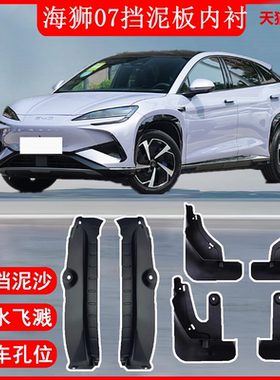 适用于比亚迪海狮07EV汽车内衬挡泥板智航版防冻专用免打孔挡水皮