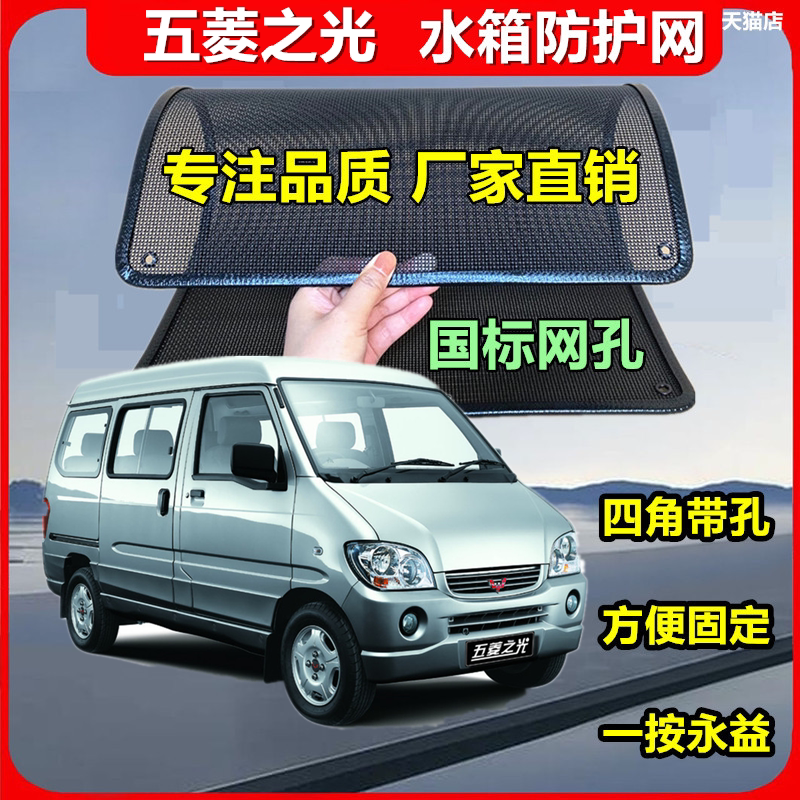 适用于五菱之光防虫网水箱防护网