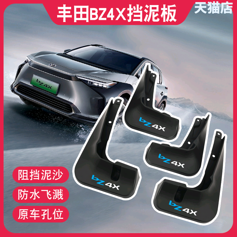丰田bz4x新能源汽车挡泥板改装