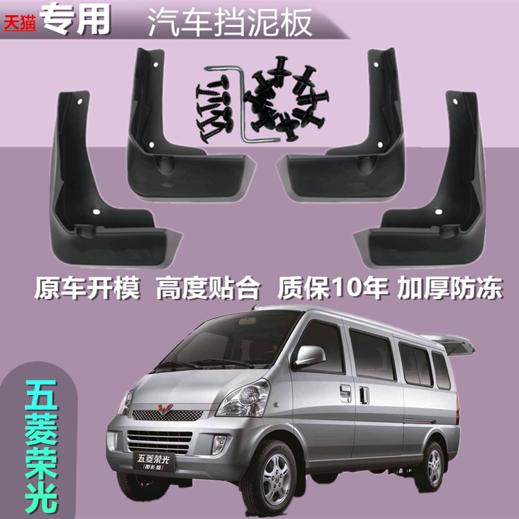 适用五菱荣光挡泥板原装专用荣光