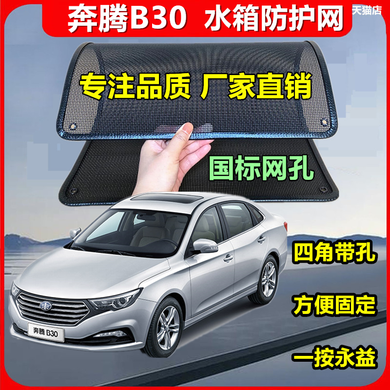 適用于奔騰B30水箱防護網