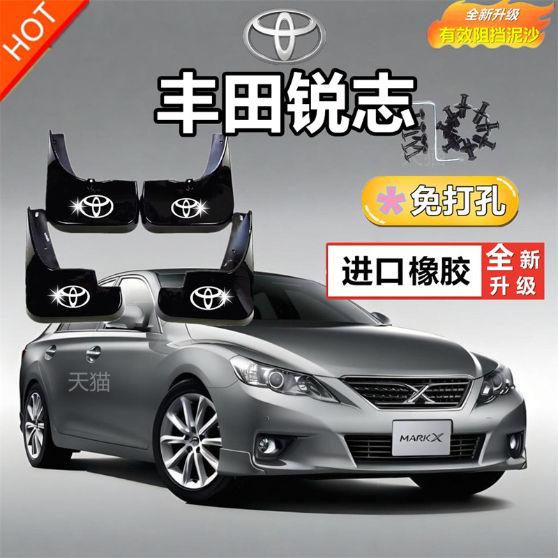 适用于丰田锐志专用挡泥板