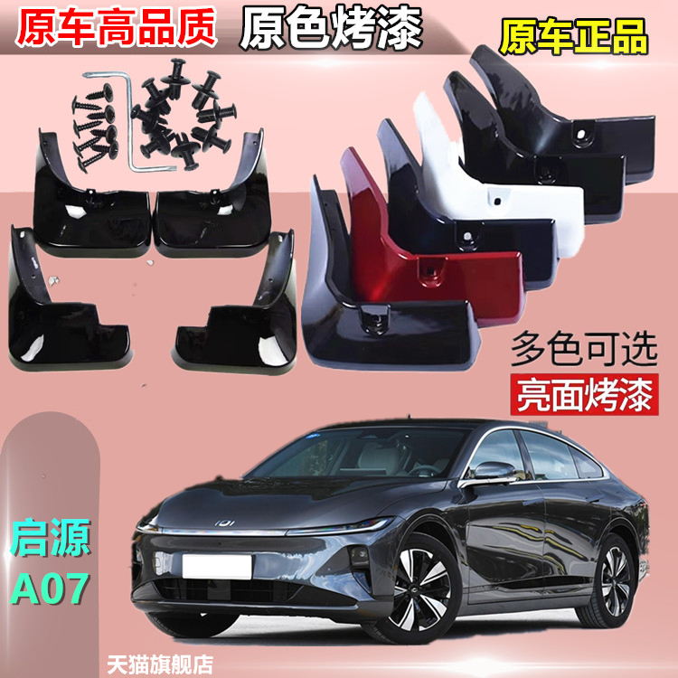 适用于长安启源A07汽车挡泥板两驱四驱新款烤漆前后专用挡泥皮