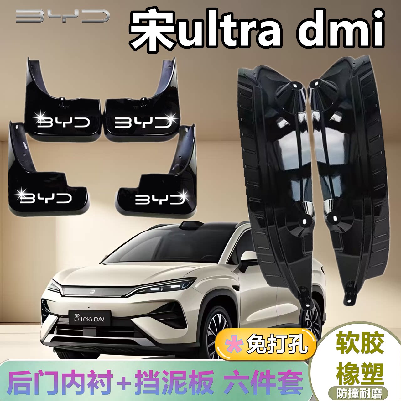 适用宋ultradmi后门内衬挡泥板