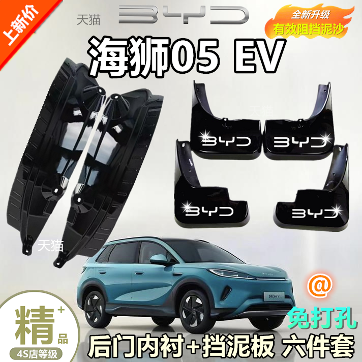 适用比亚迪海狮05挡泥板后轮