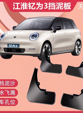 适用于江淮钇为3挡泥板专用EV3前后原装原厂汽车改配件电动新能源