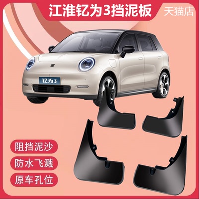 适用于江淮钇为3挡泥板专用