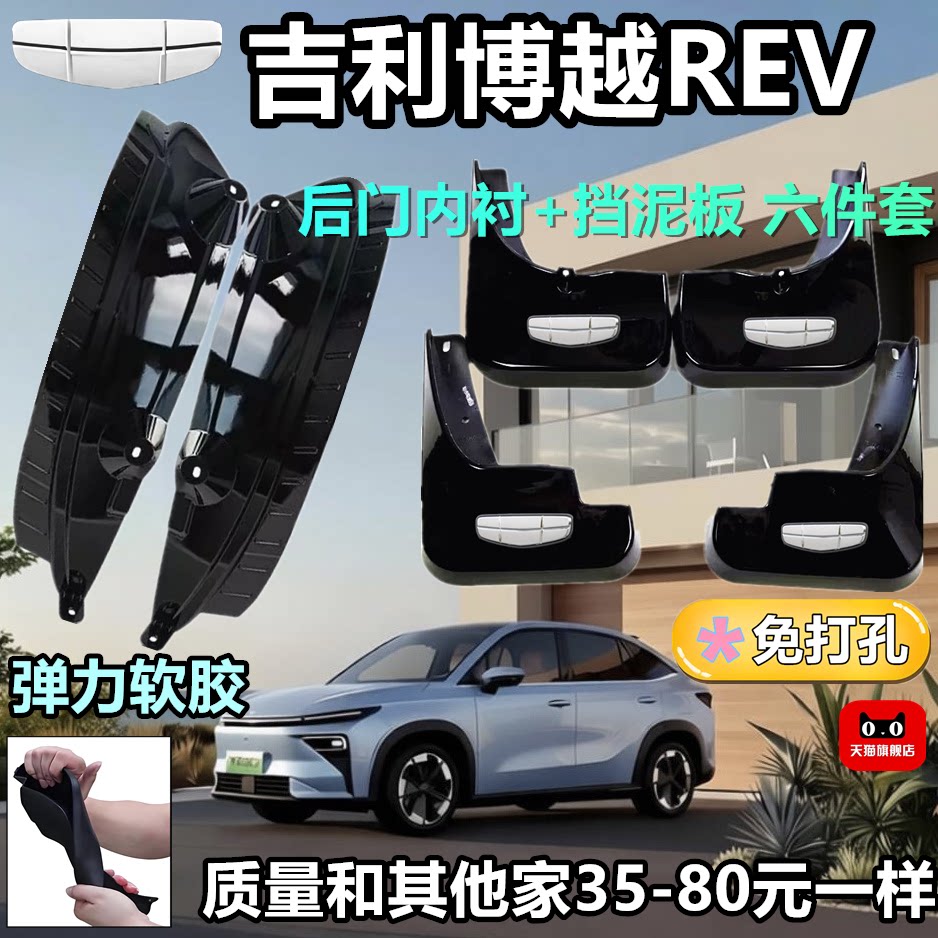 博越REV专用免打孔挡泥板