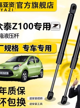 适用于众泰Z100后备箱液压支撑杆后尾门前机盖引擎发动机支杆顶杆