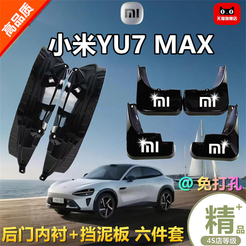 适用于小米YU7MAX专用挡泥板