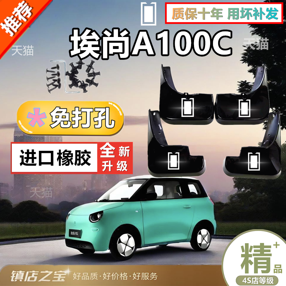 25埃尚A100C新能源前后轮挡泥板汽车改装配件专用免打孔挡泥皮瓦