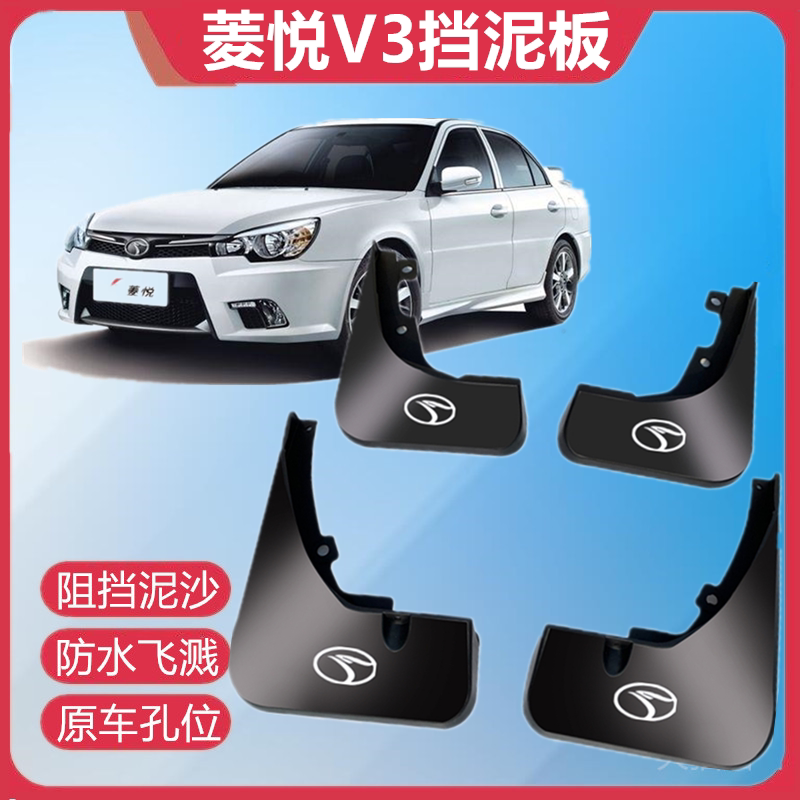 专用东南菱悦V3挡泥板汽车改装