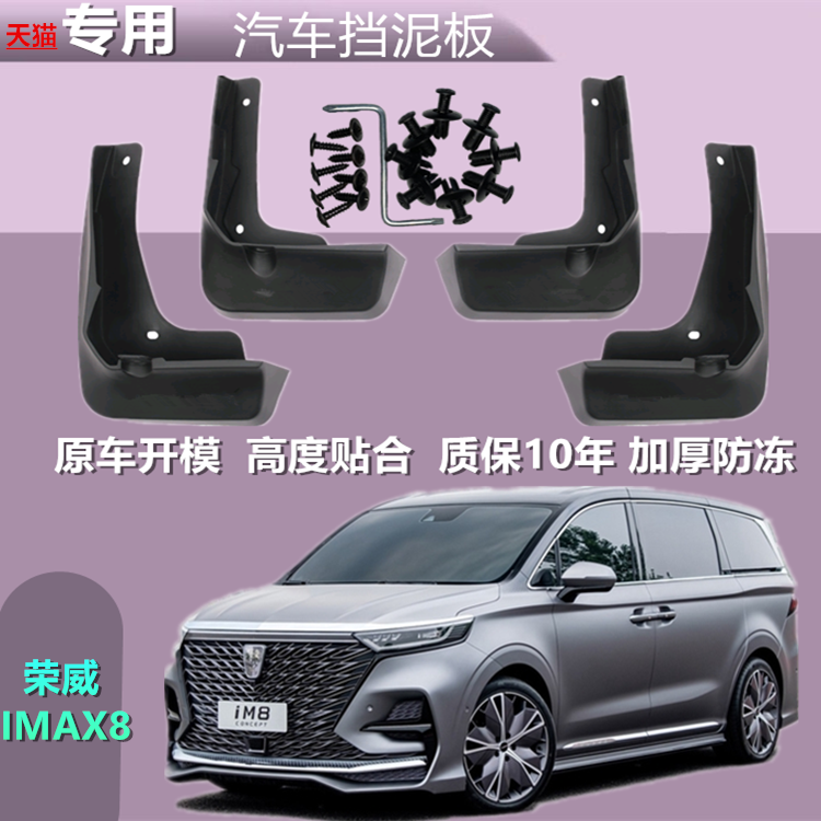 荣威IMAX8专用挡泥板原厂配件