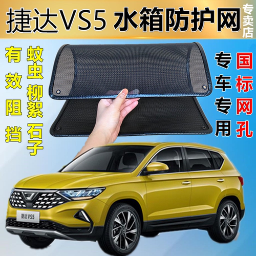 适用于捷达VS5水箱防护网防虫网