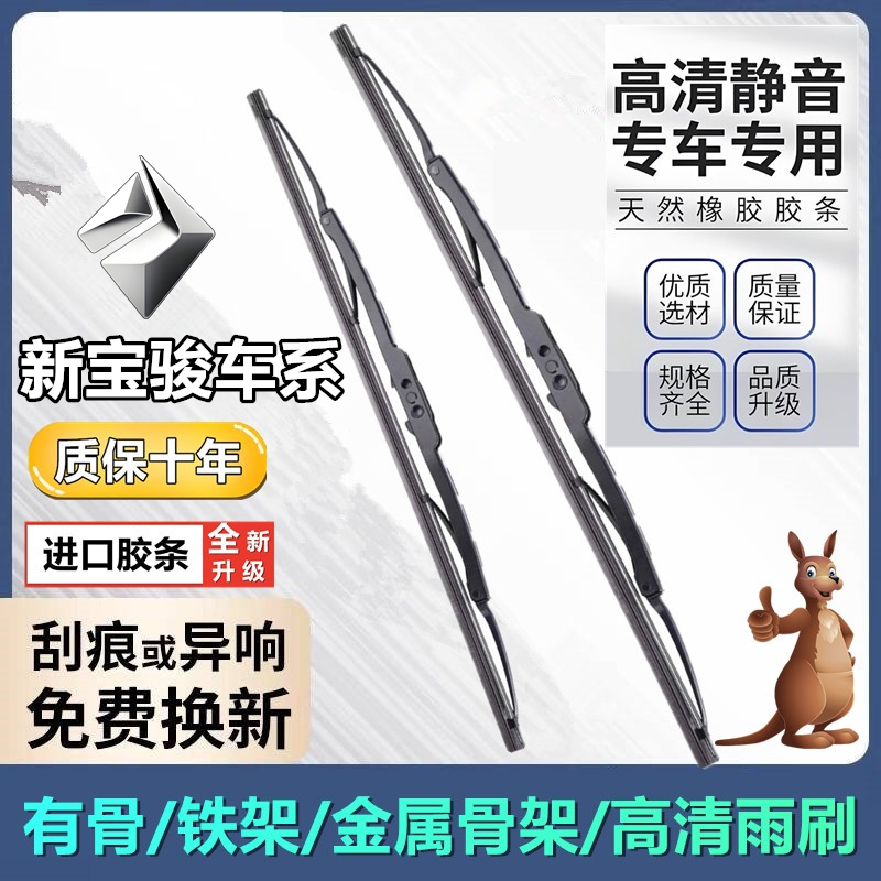 直播间同款新宝骏专用有骨雨刮器