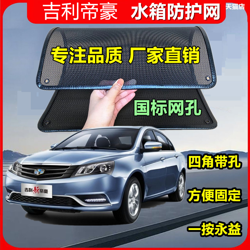 适用于吉利帝豪水箱防护网防虫网防尘砂石杨柳絮毛罩冷凝器保护网