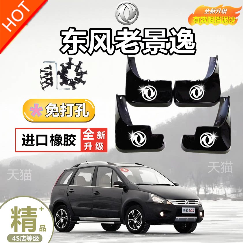 适用东风风行老景逸挡泥板原装改装汽车前后轮景逸XL/LV专用挡皮