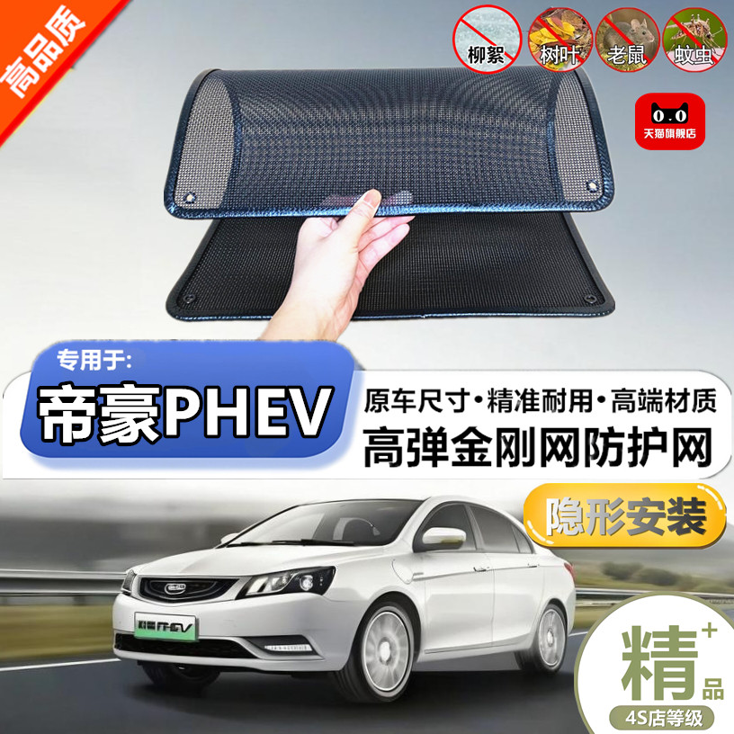 适用于吉利帝豪PHEV防虫网水箱防护网改装专用冷凝器散热防柳絮网