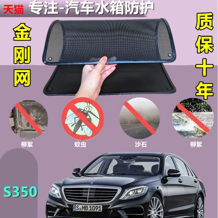 适用于奔驰S350防虫网专用水箱