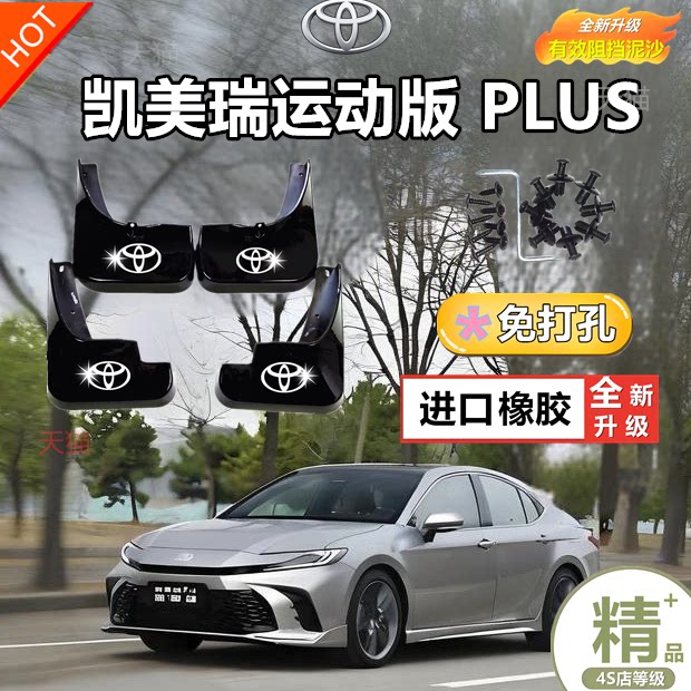 2024款丰田凯美瑞运动PLUS版汽车挡泥板原厂最新款凯美瑞挡泥皮瓦