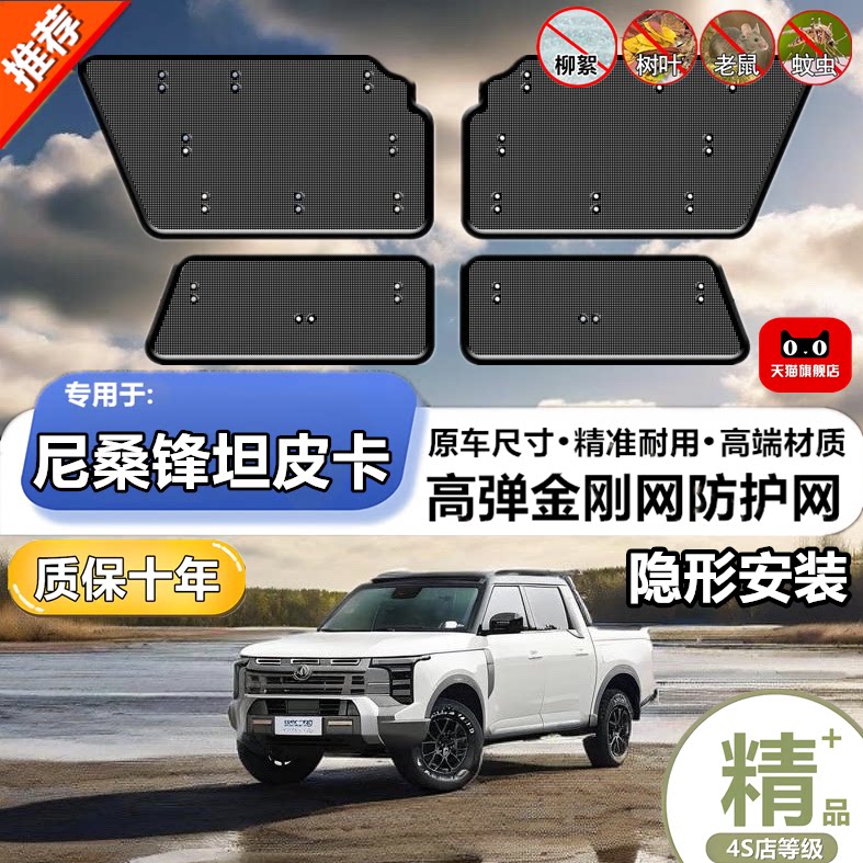 尼桑锋坦 皮卡中网不锈钢防虫网改装中网水箱防护网格防保护罩