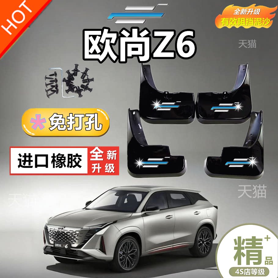 适用2023款欧尚Z6挡泥板