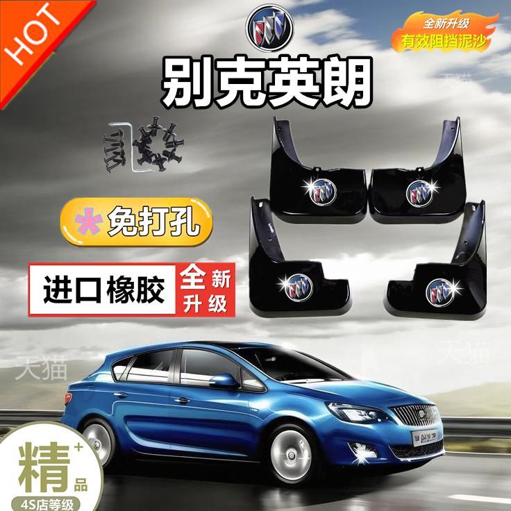 适用别克英朗挡泥板专用2015/13