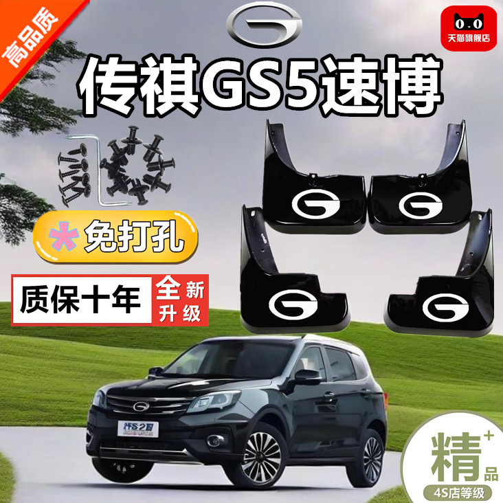 专用 传祺GS5速博挡泥板前后轮软胶皮汽车用品改装件实用配件大全