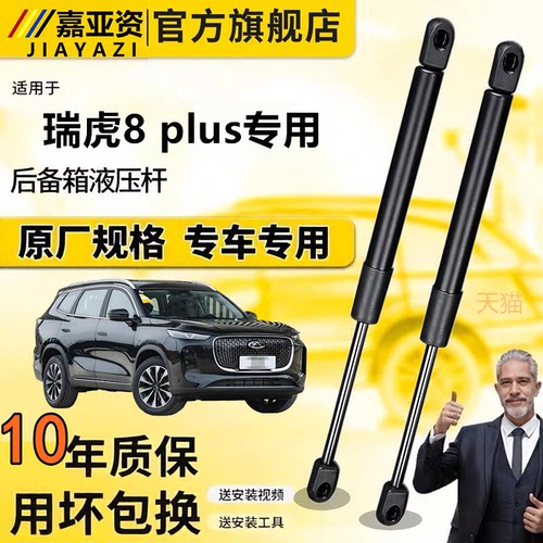 瑞虎8plus加装发动机盖液压撑杆