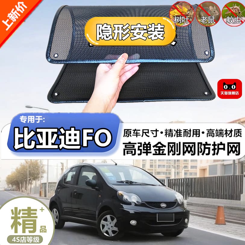 适用比亚迪FO专用水箱防护网防柳絮防杨絮防虫网防尘冷凝器保护网