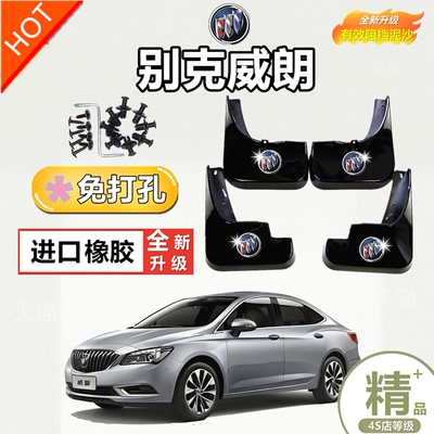 2015-16款上汽通用别克威朗三厢专用挡泥板 15S 20T VERANO挡泥皮