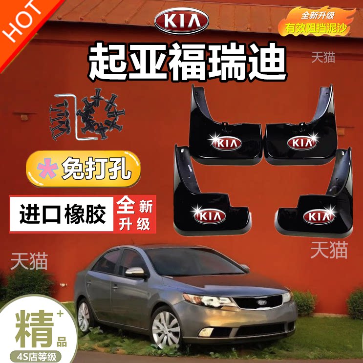 专用于起亚福瑞迪原厂原装挡泥板汽车改装配件新老款福瑞迪挡泥皮