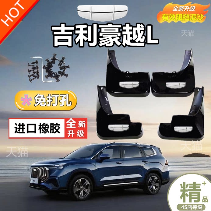 适用于吉利豪越L专用汽车挡泥板2023款改装前后轮装饰配件挡泥瓦