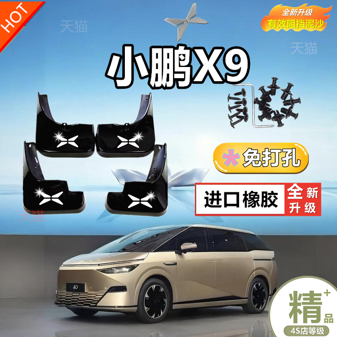 适用于小鹏X9挡泥板改装